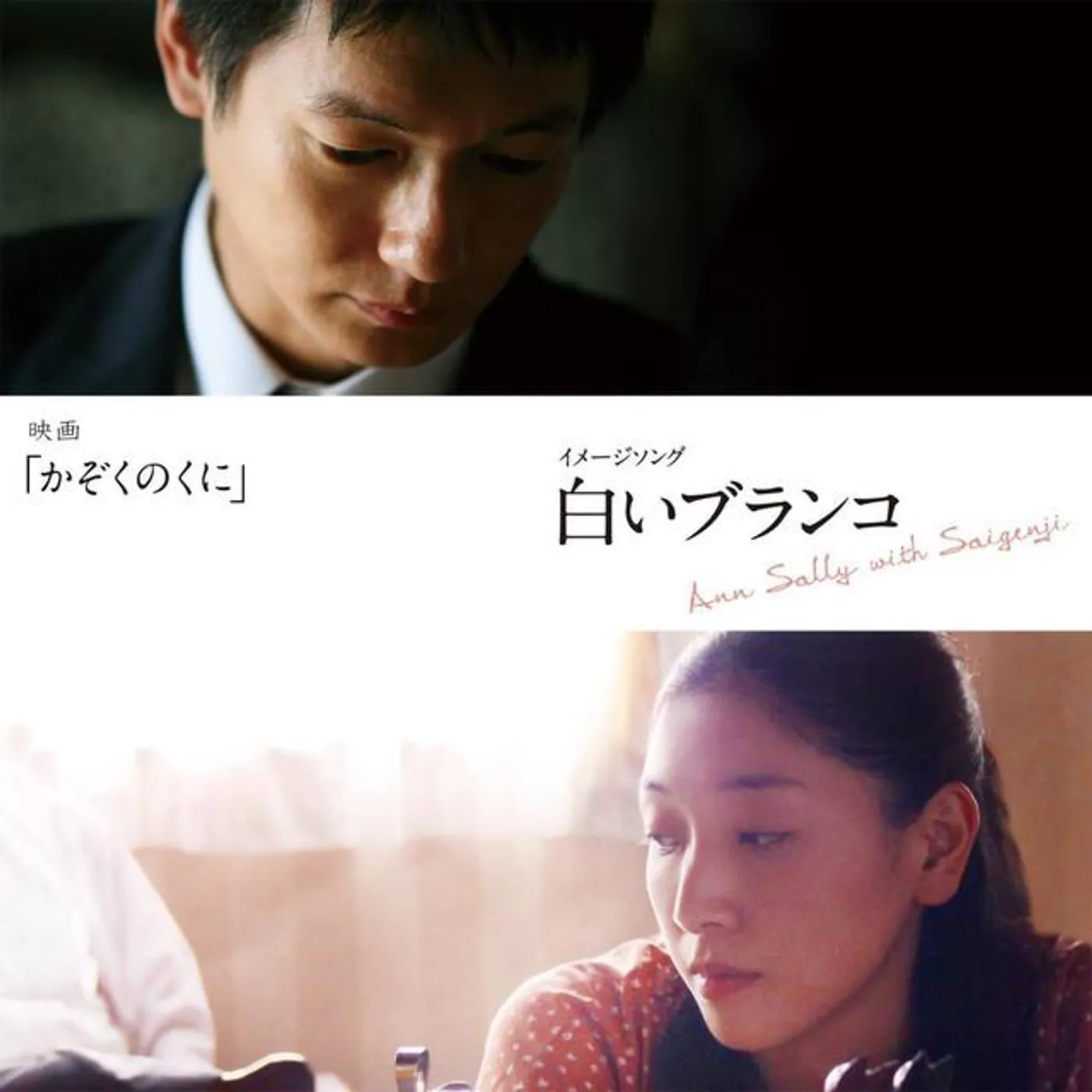 アン・サリー with Saigenji