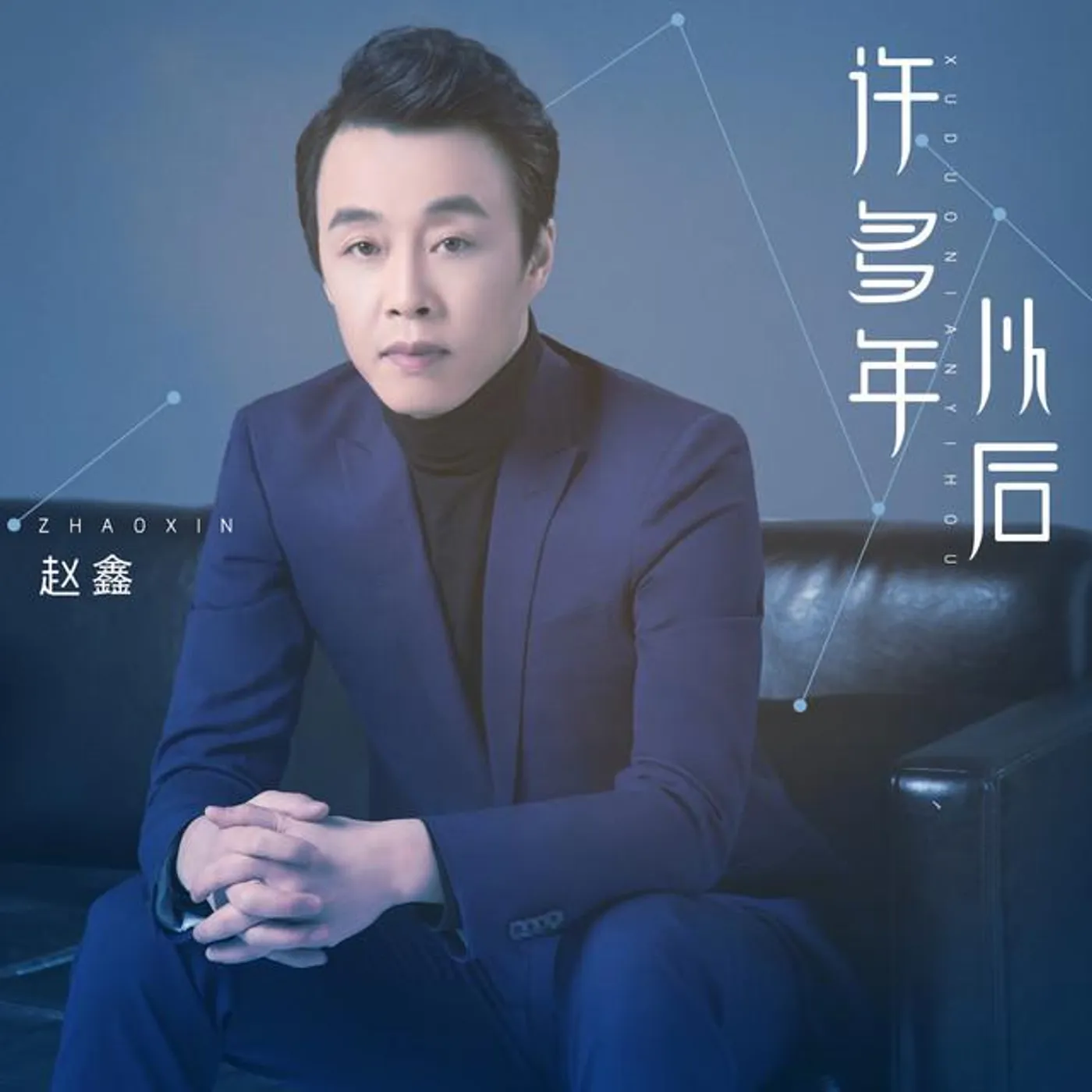 赵鑫