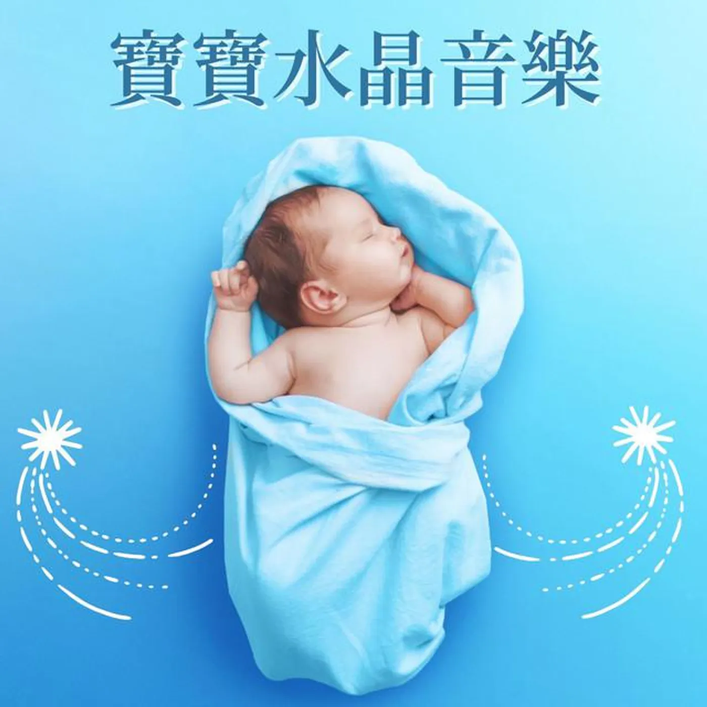 小寶寶音樂