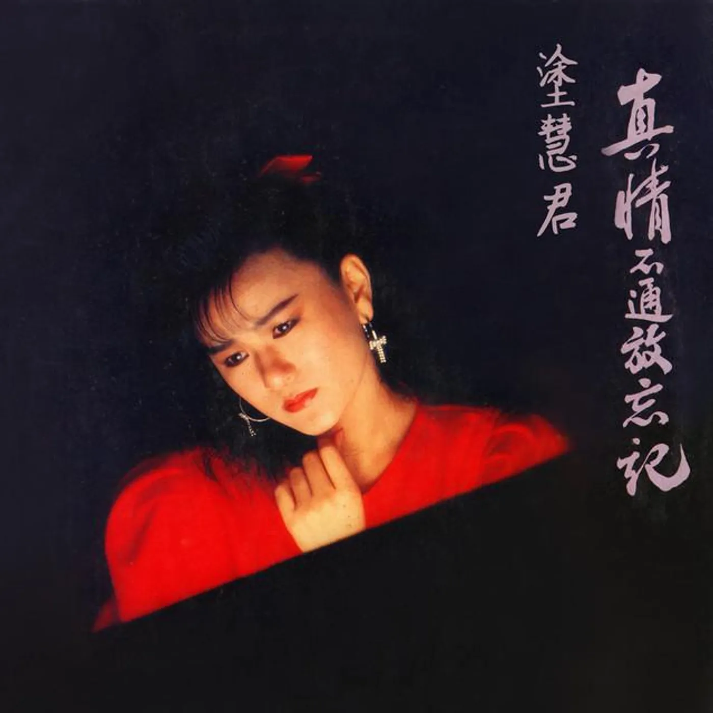 塗慧君
