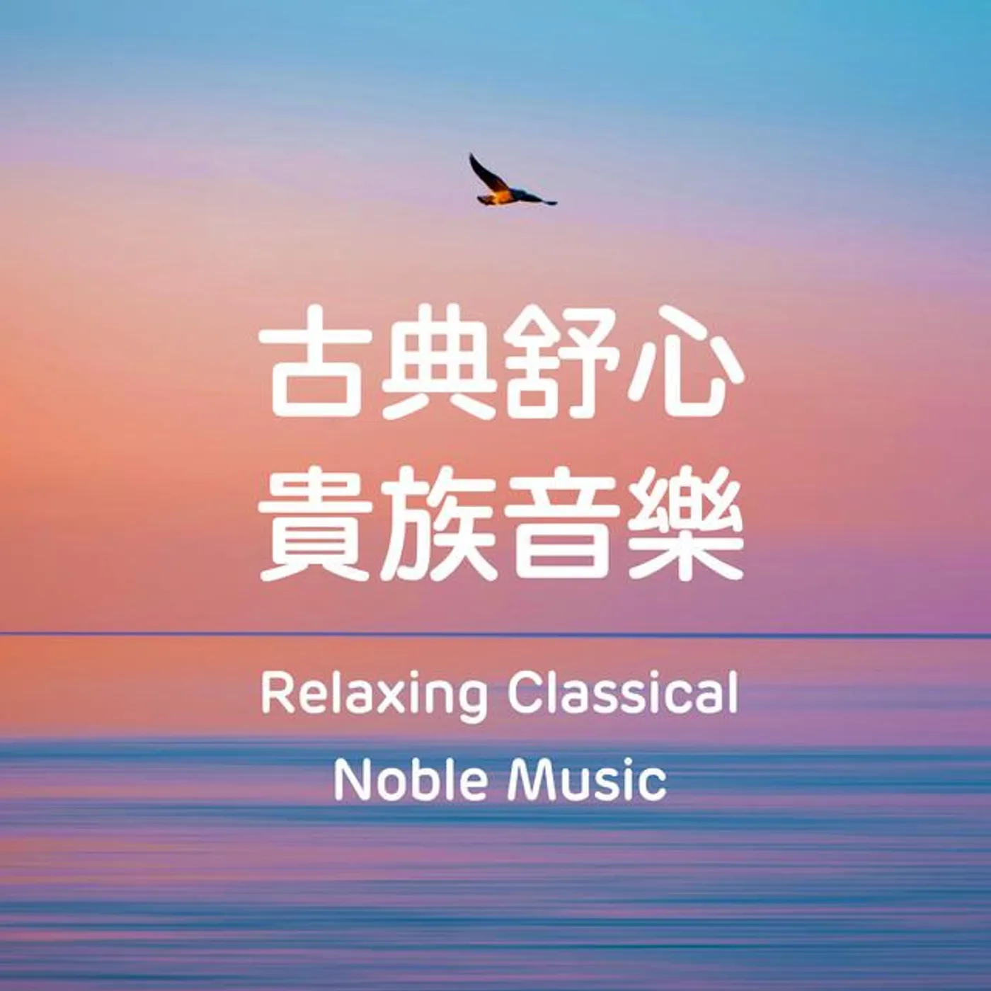 古典 舒心貴族音樂