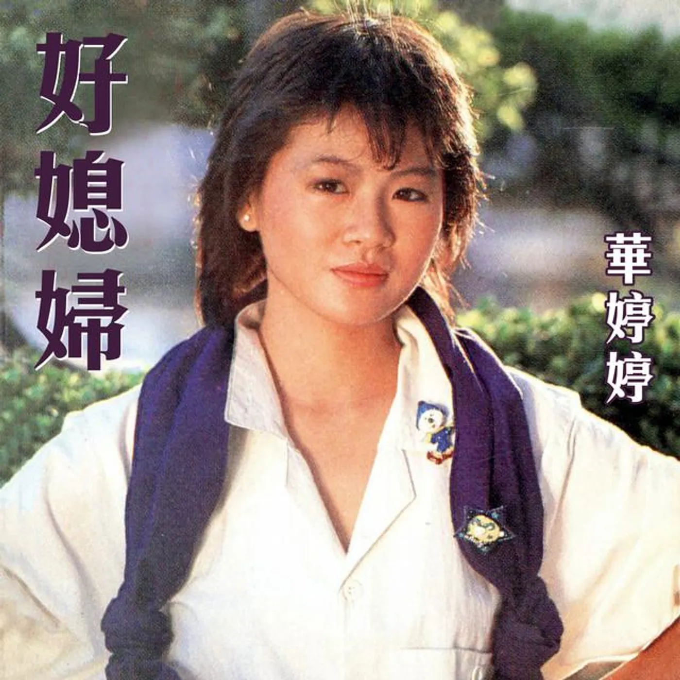 華婷婷