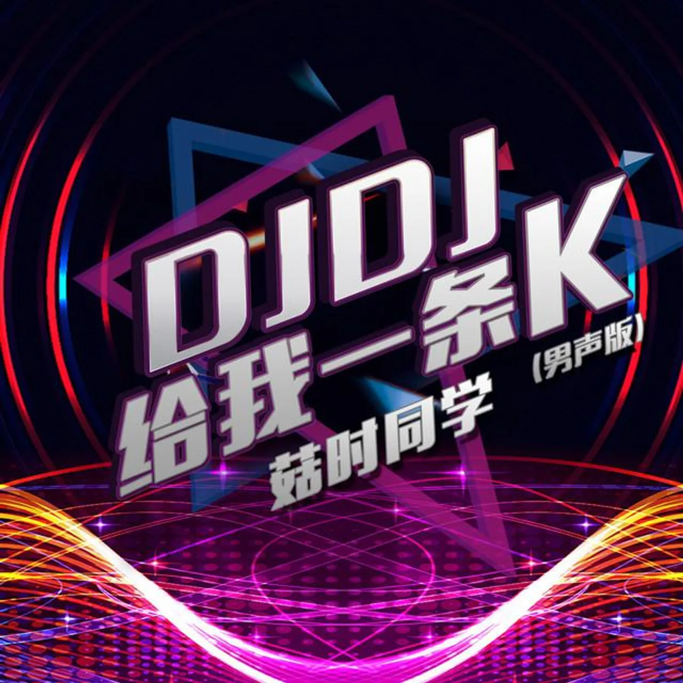 菇时同学