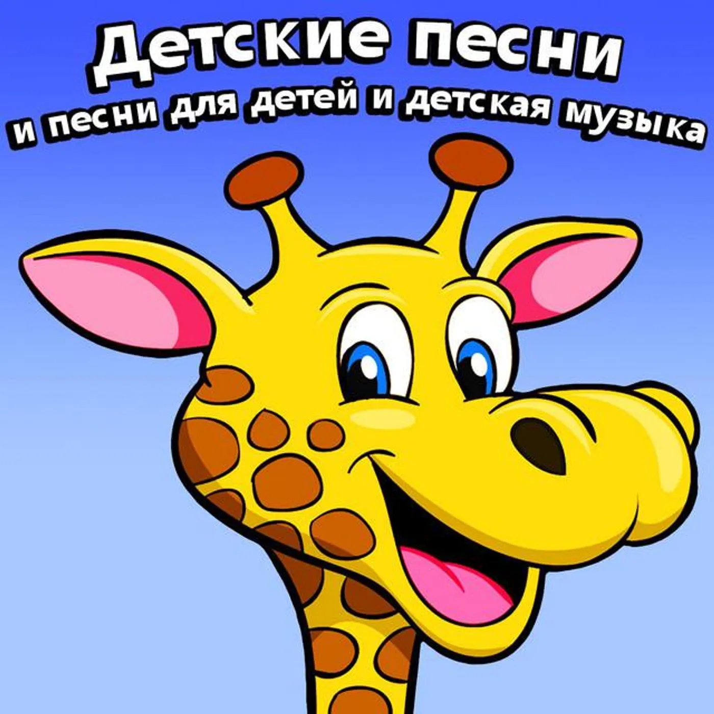 Александра и детские песни