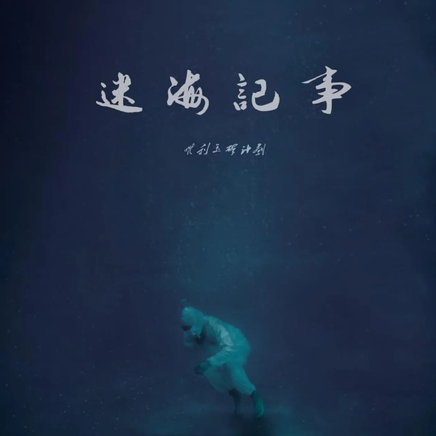 唯利玉碎計劃
