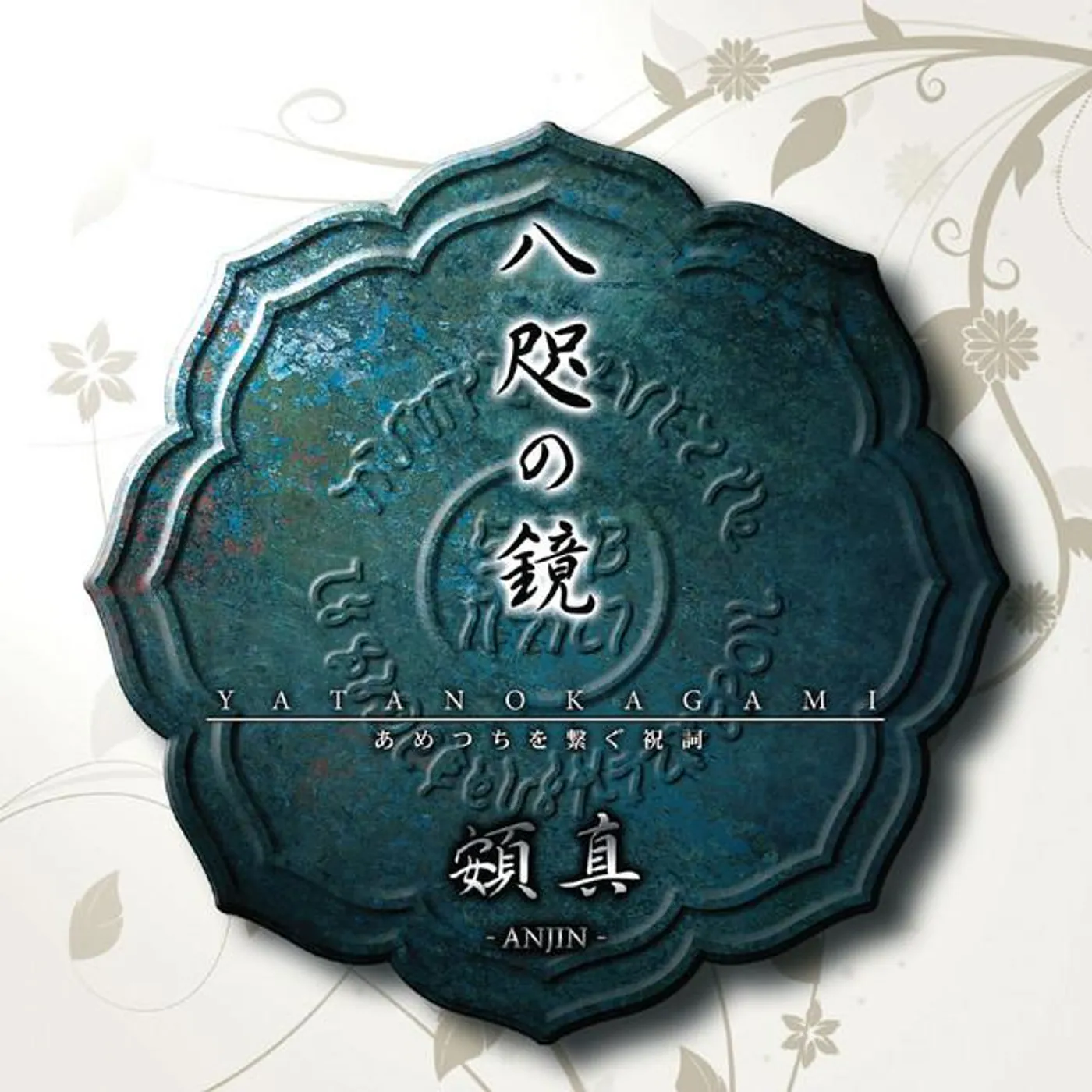 頞真 -ANJIN-