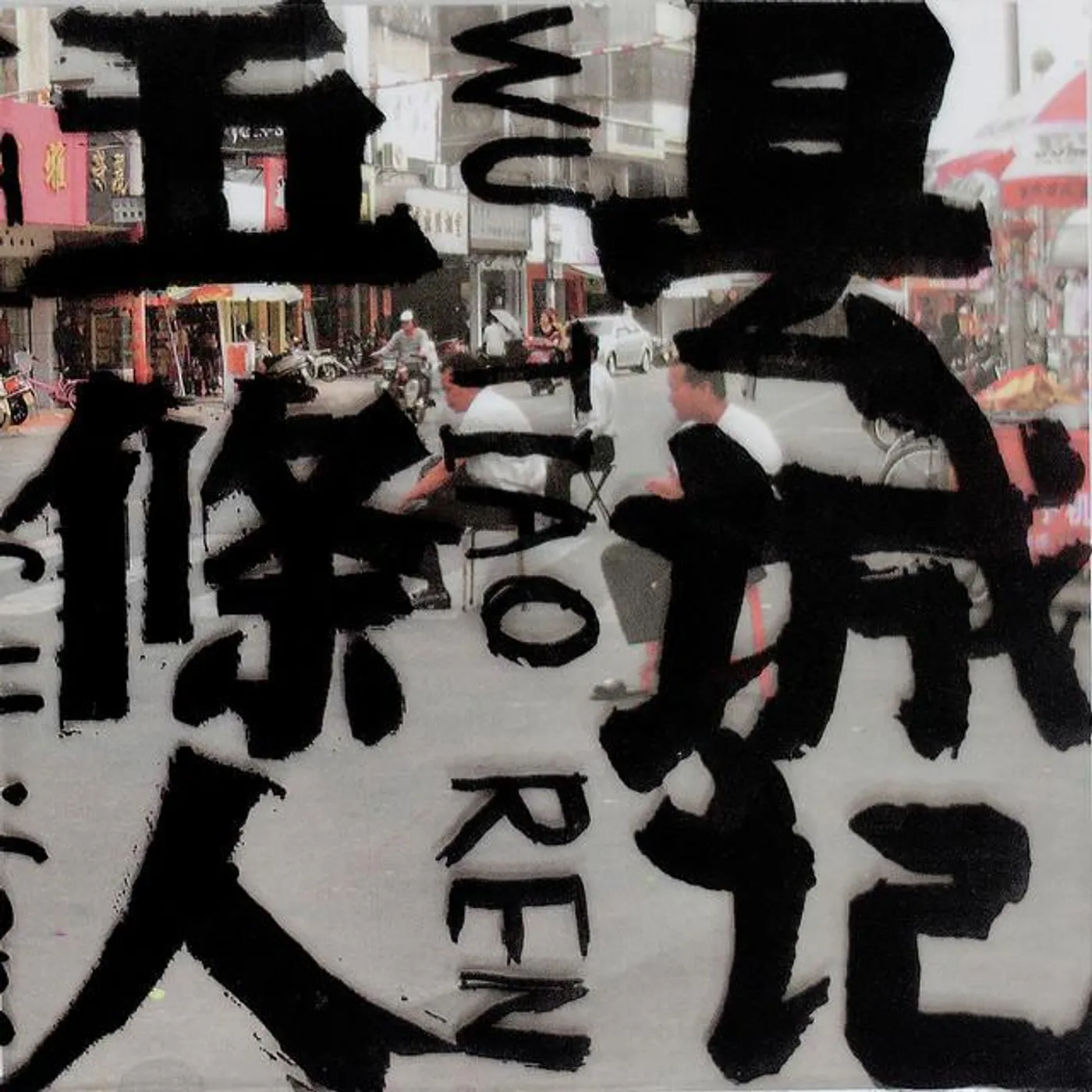 五条人 Brand Page