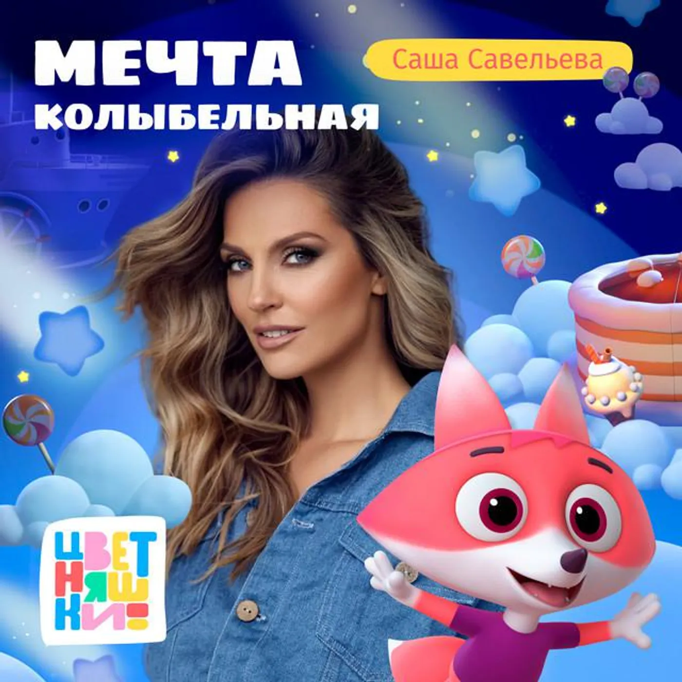 Саша Савельева