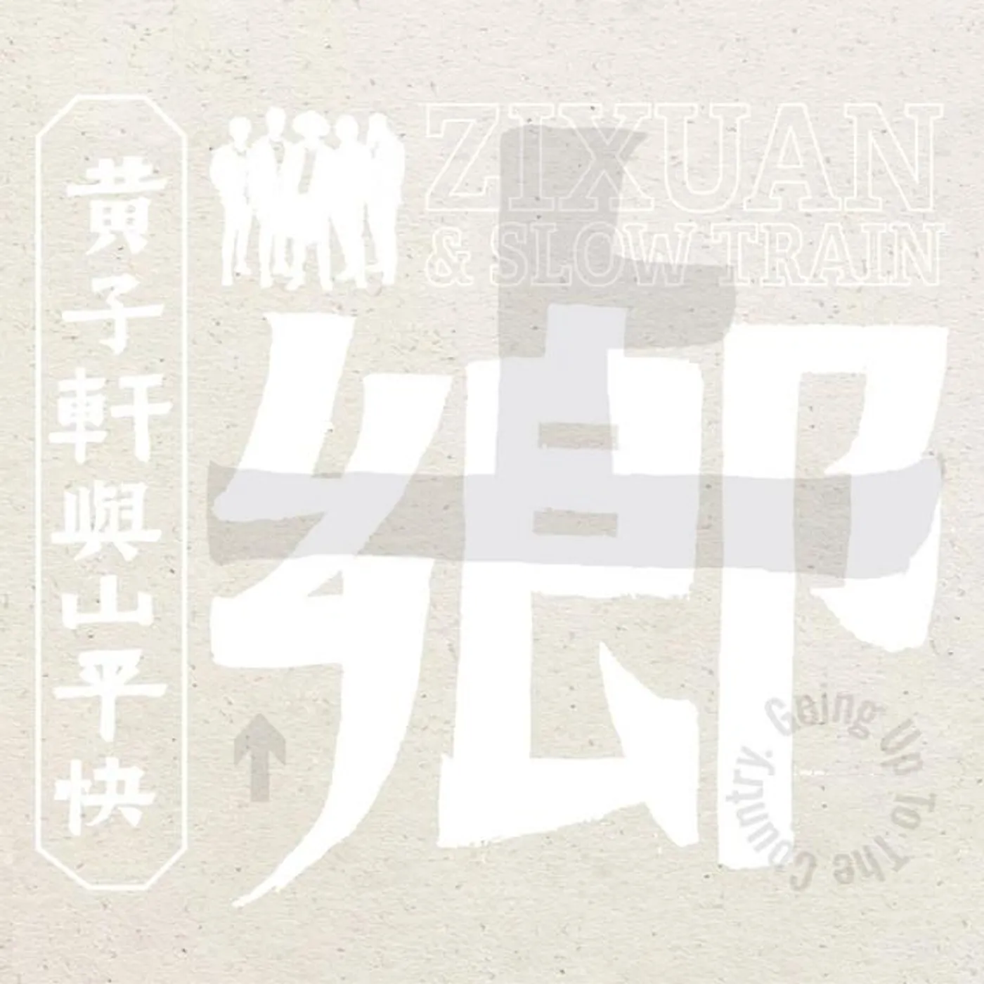 黃子軒與山平快