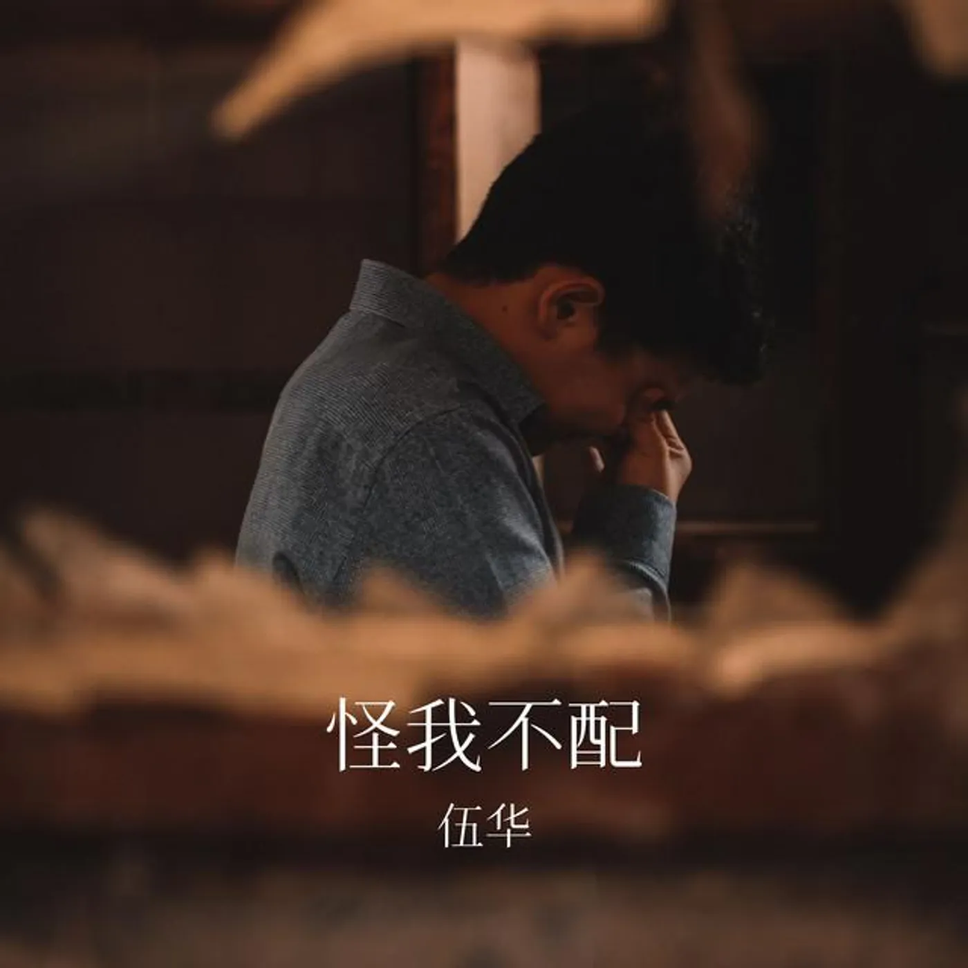 伍华