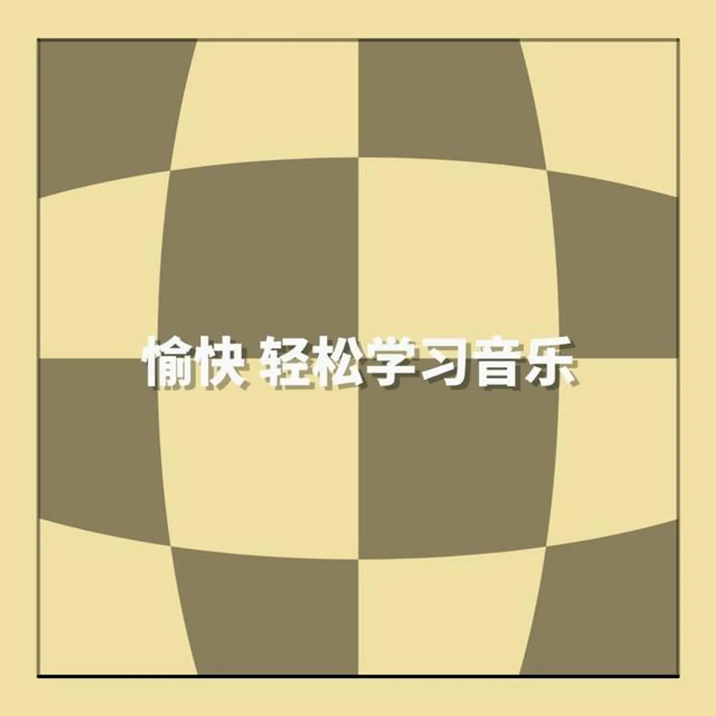 愉快 轻松学习音乐 Brand Page