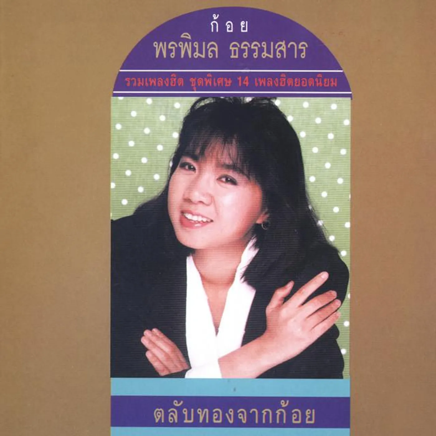 ก้อย พรพิมล ธรรมสาร