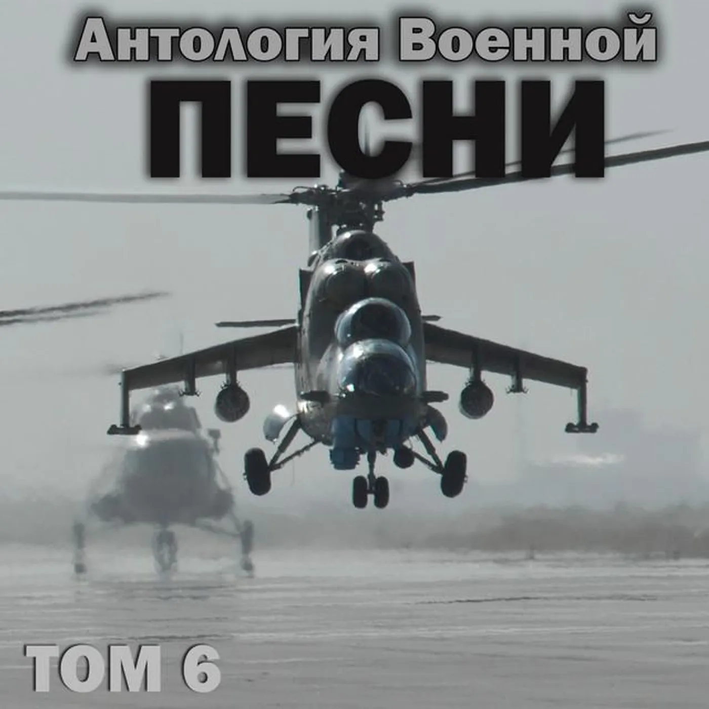 Группа "Антология военной песни"