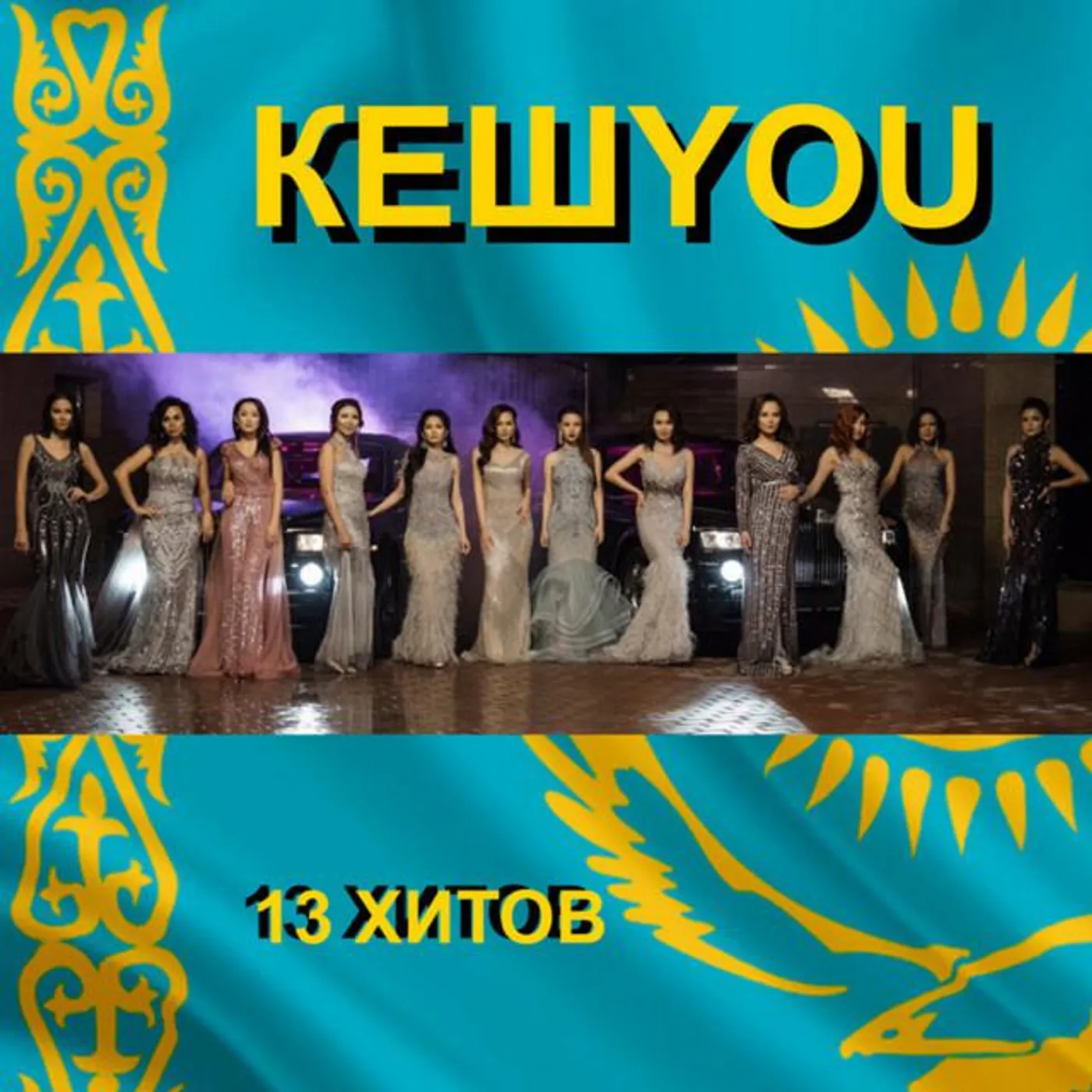 КешYOU