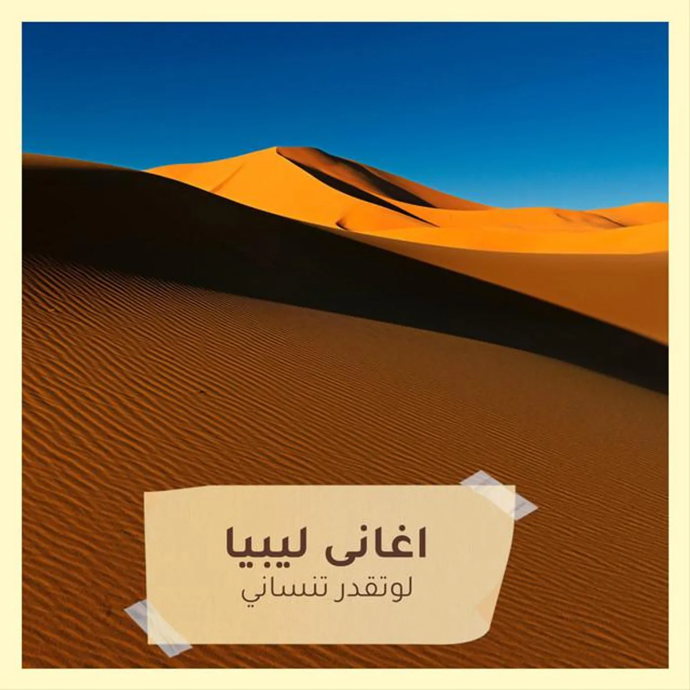 اغانى ليبيا