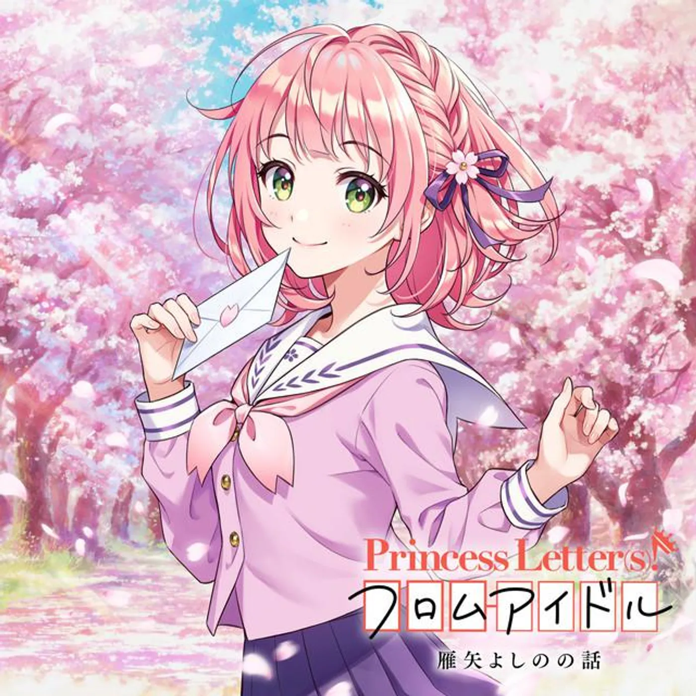 雁矢よしの(CV.高橋李依)