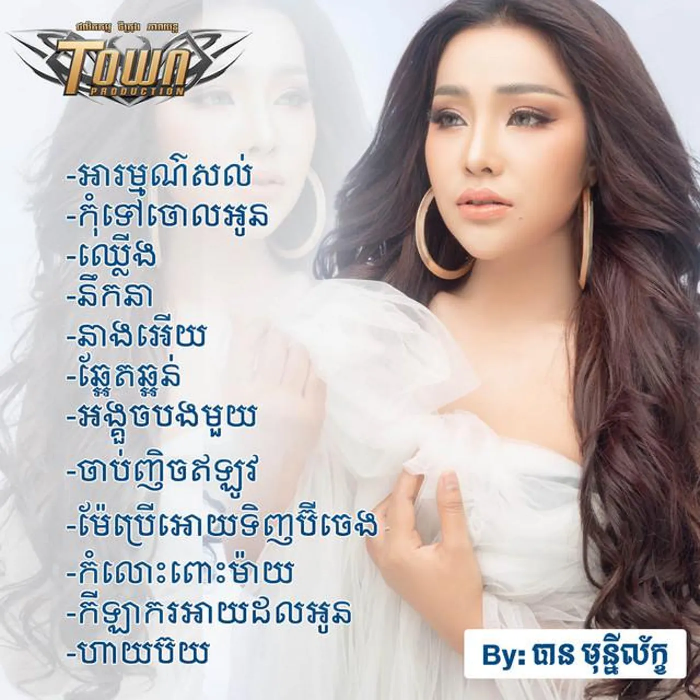 បាន មុន្នីល័ក្ខ