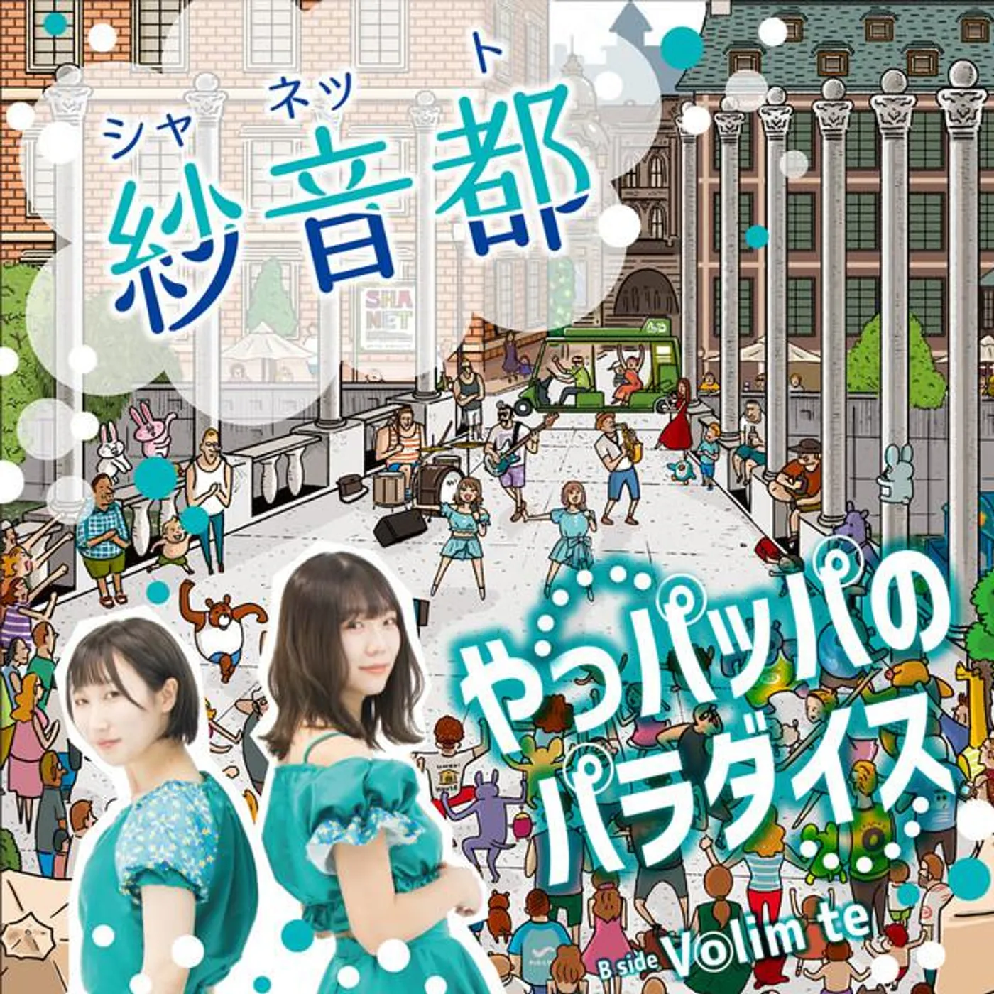 紗音都