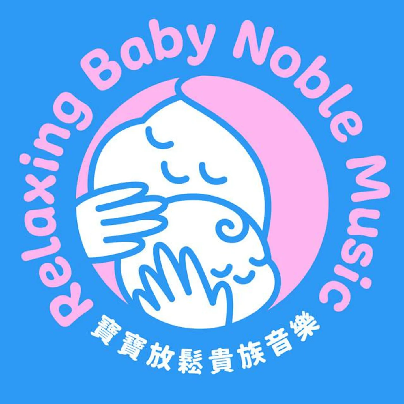 寶寶放鬆貴族音樂