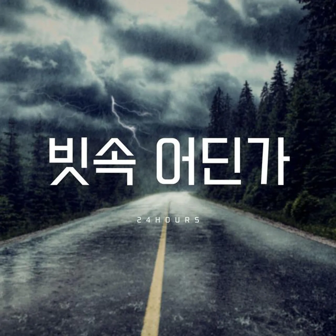 24 Hours 24시간