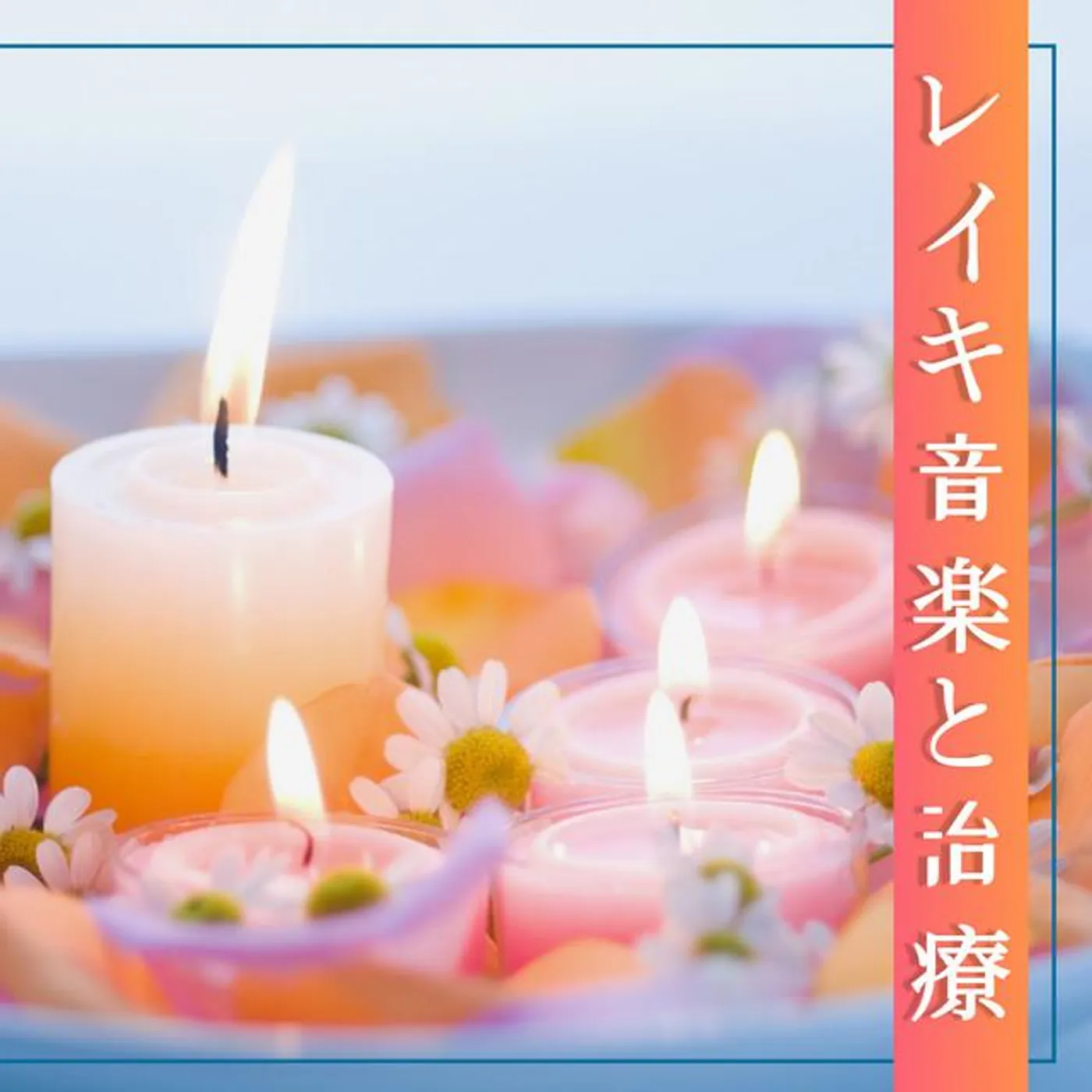 レイキ