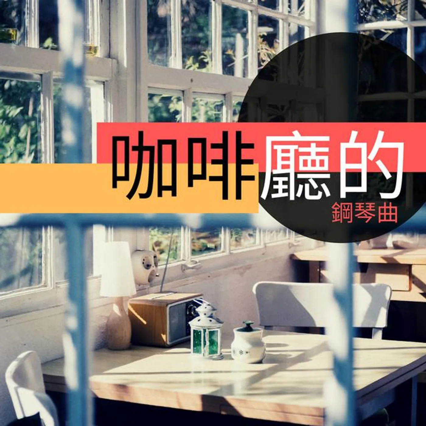 鋼琴音樂