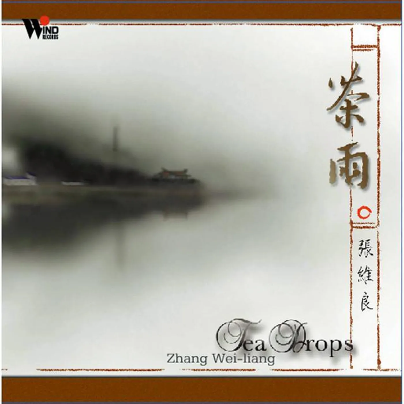 張維良