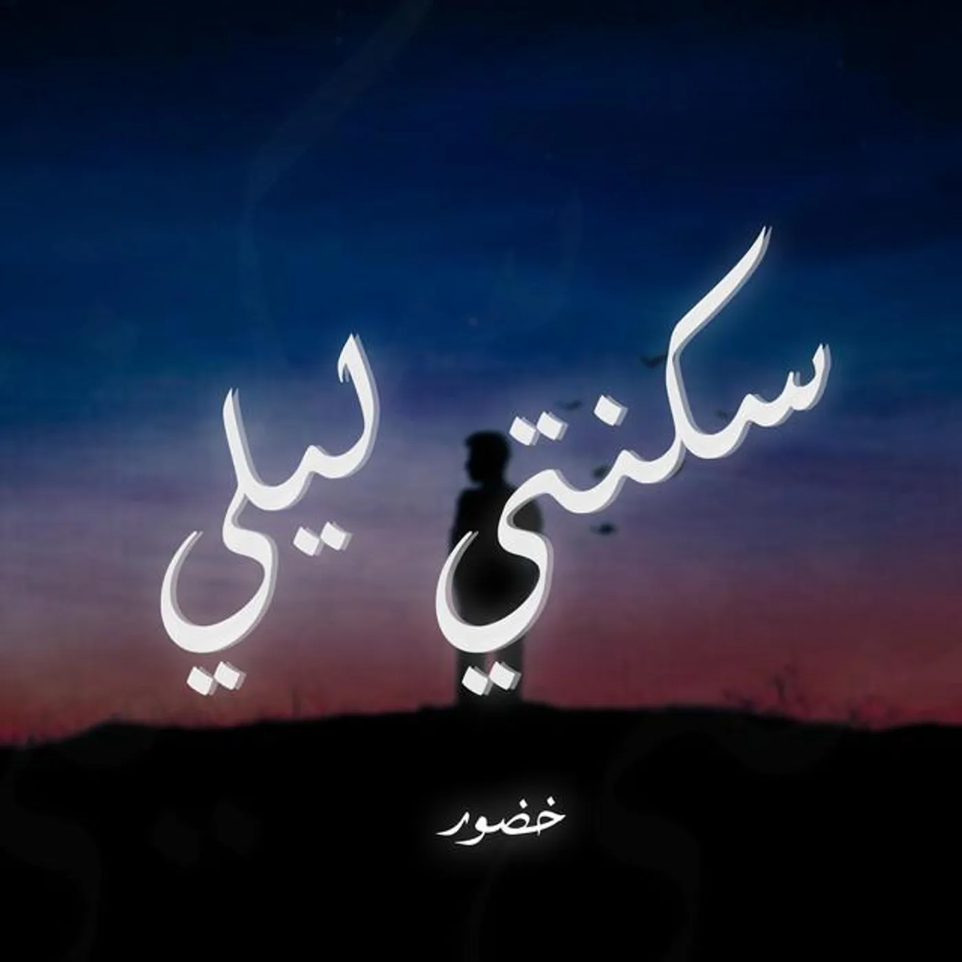 خضور - Khador