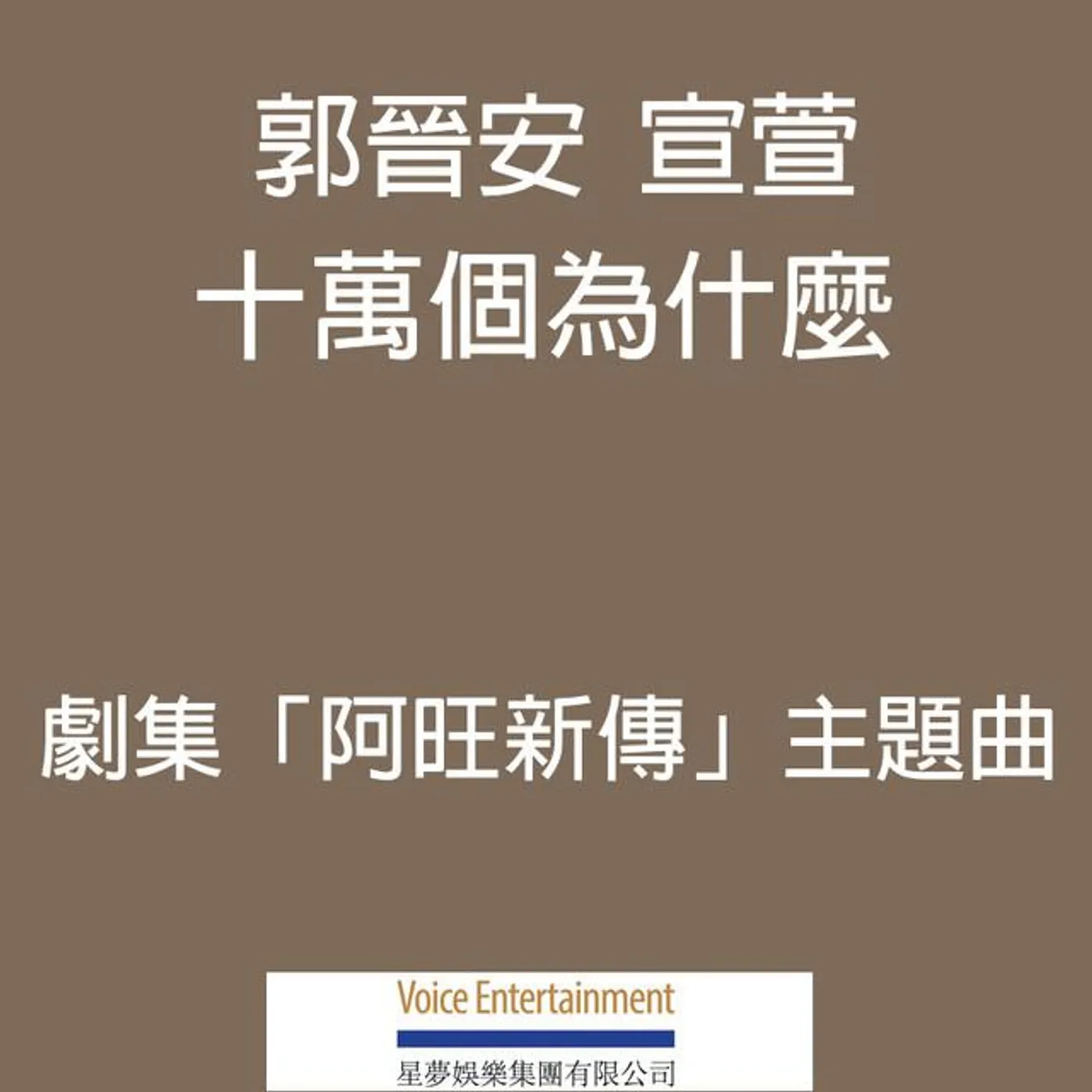 郭晉安