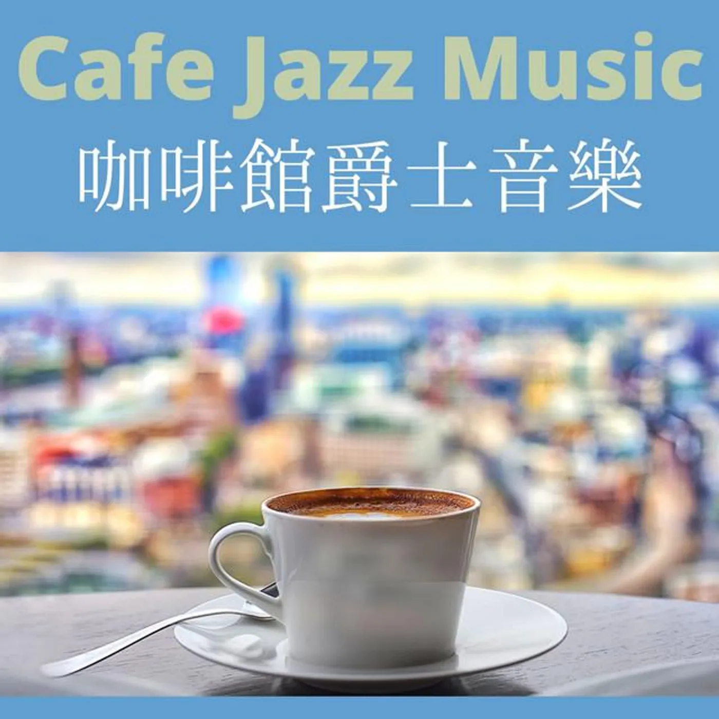 咖啡廳學習