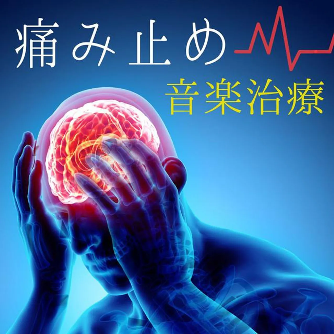 ドクター痛み緩和