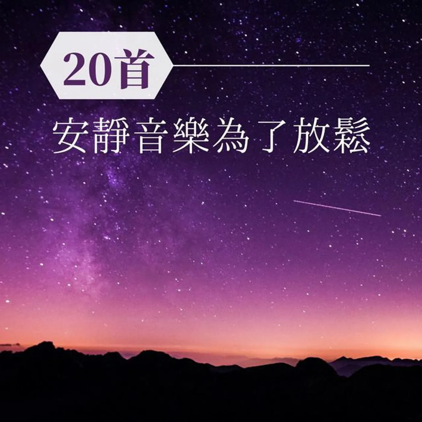 睡覺音樂