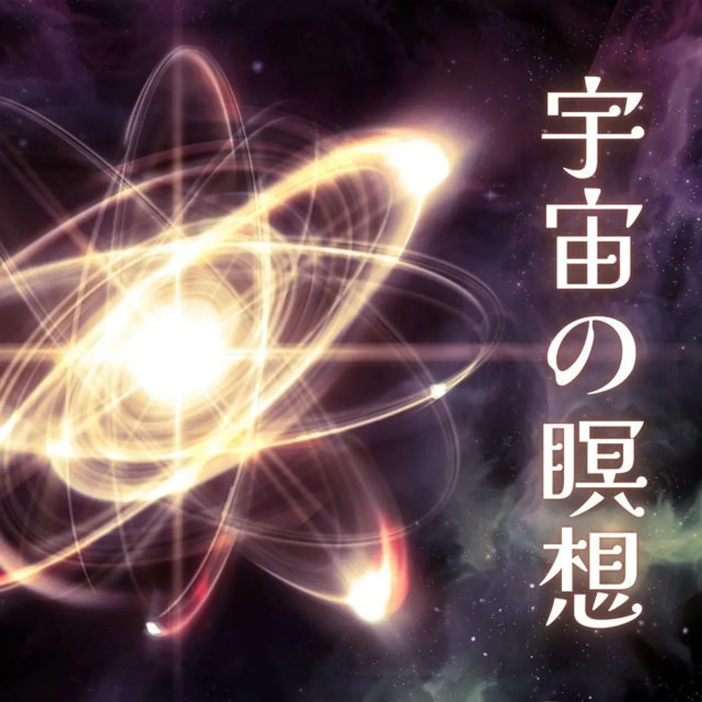 宇宙の周波数