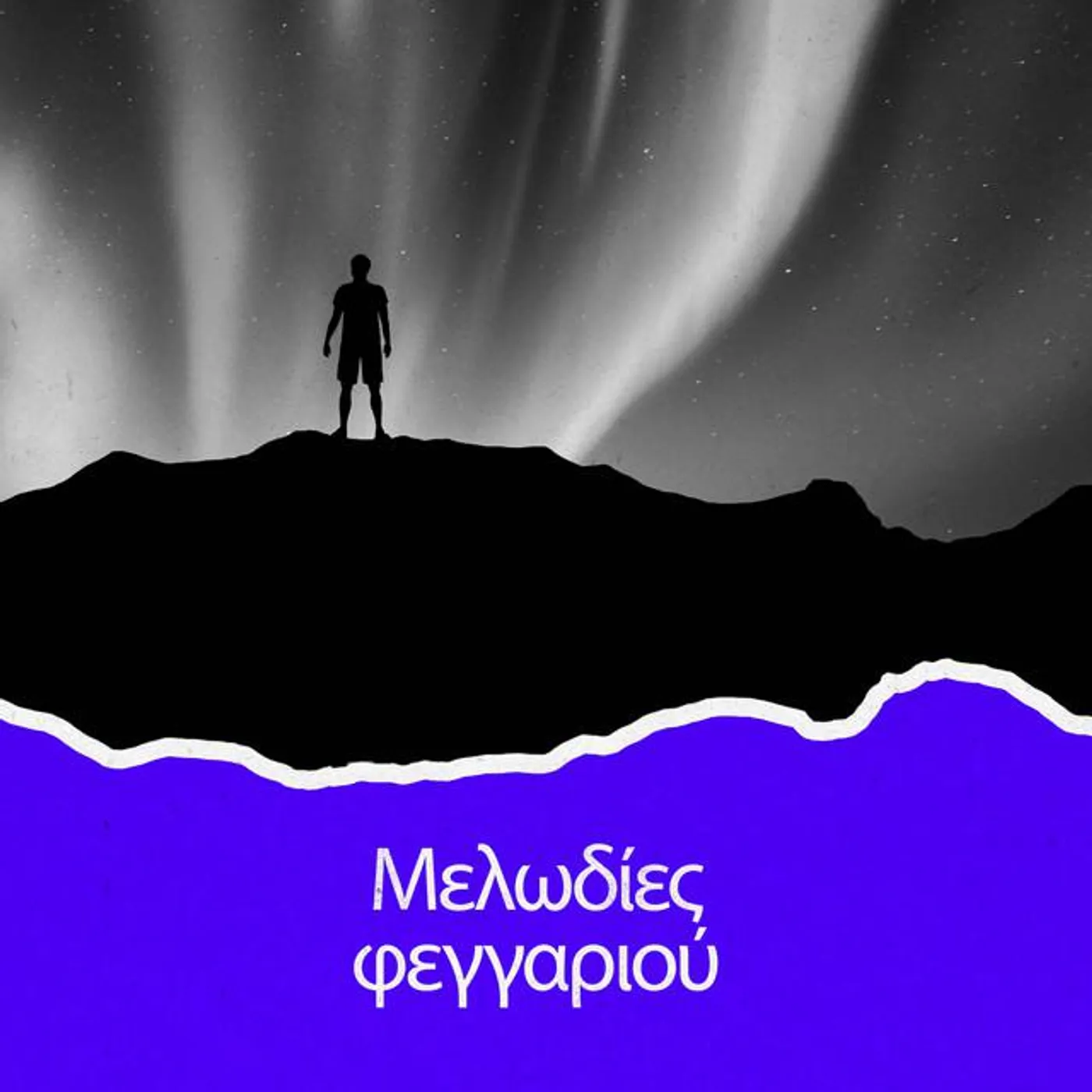 Μελωδίες φεγγαριού
