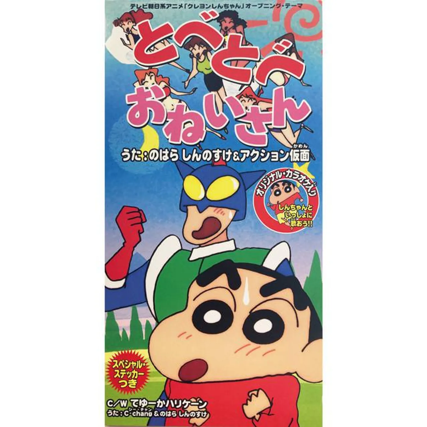 のはらしんのすけ&アクション仮面