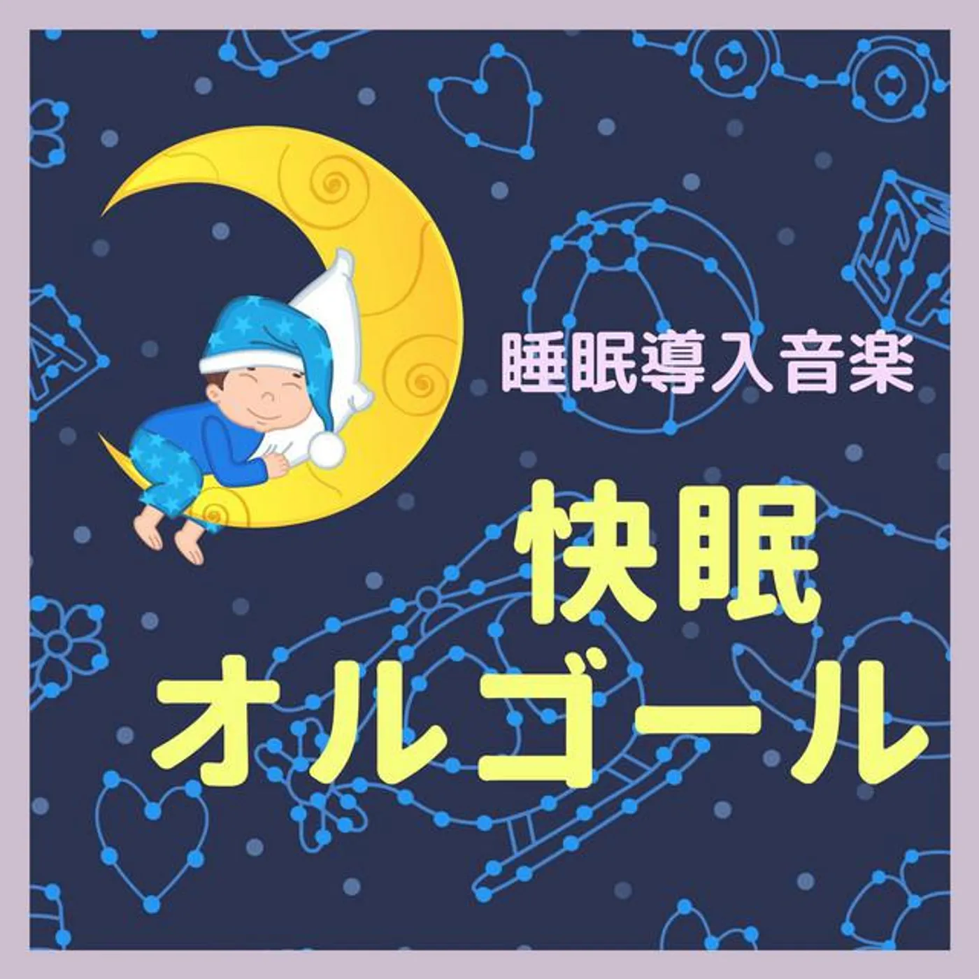 赤ちゃん寝る Master