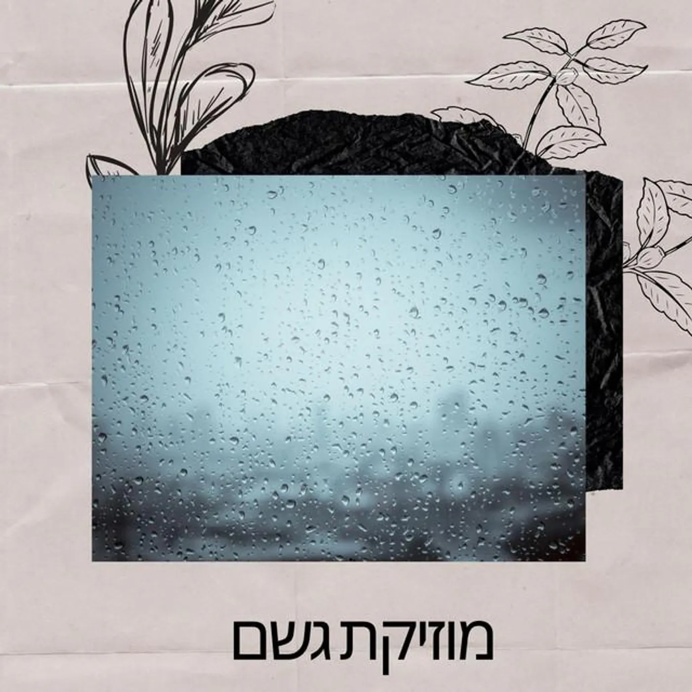 רפואה מרגיעה