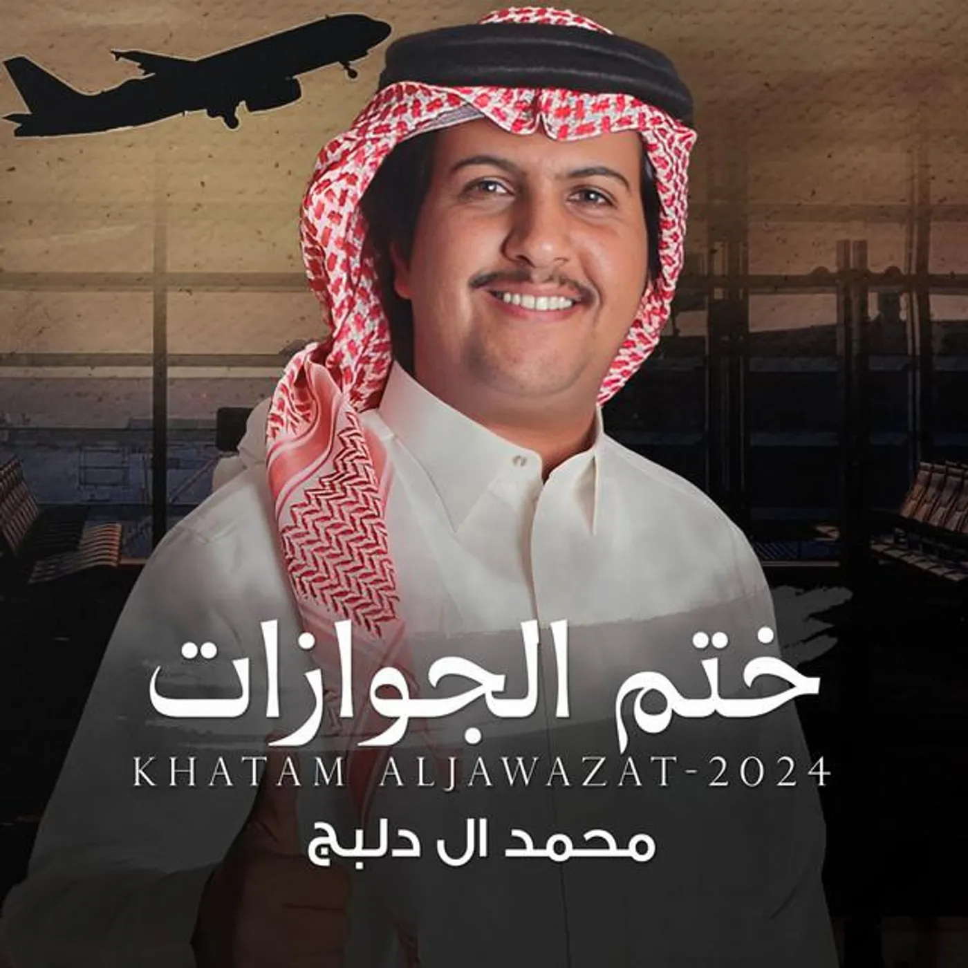 محمد ال دلبج