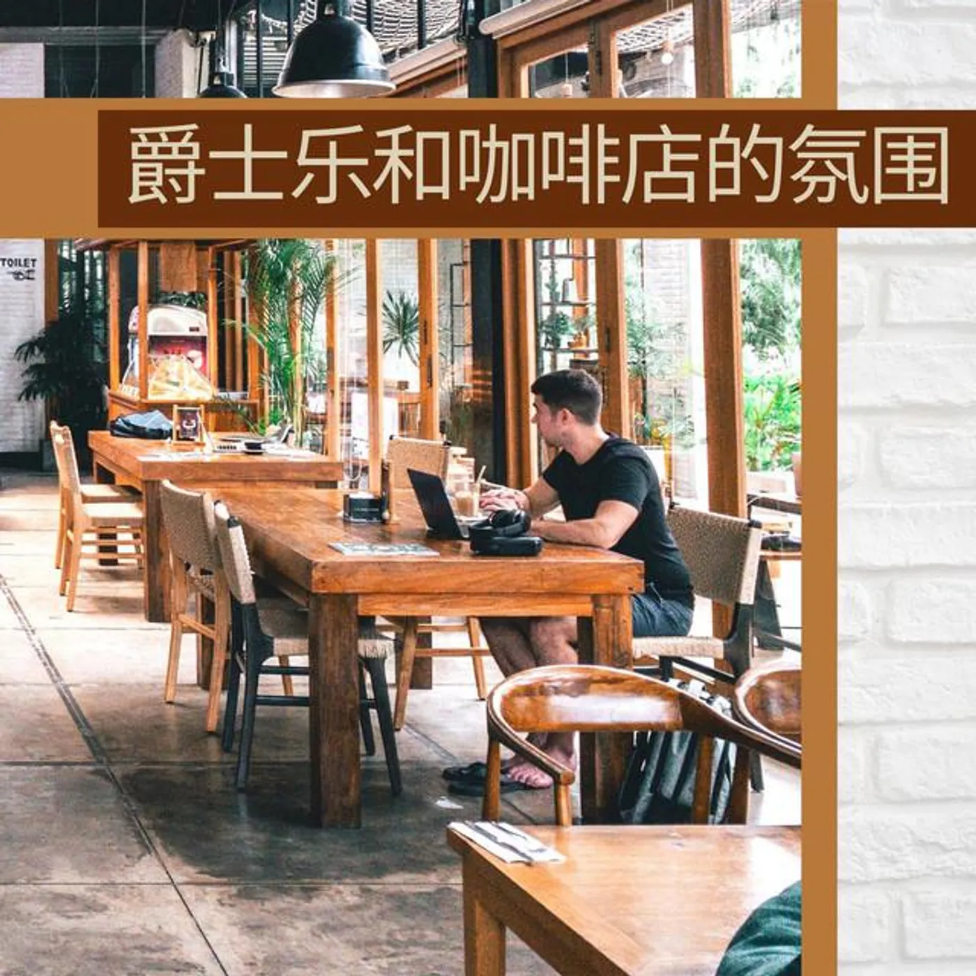 现代爵士乐