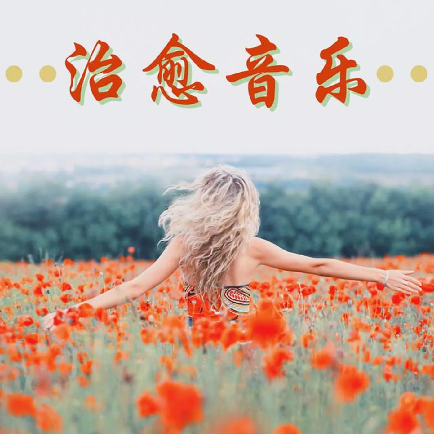 放松心情