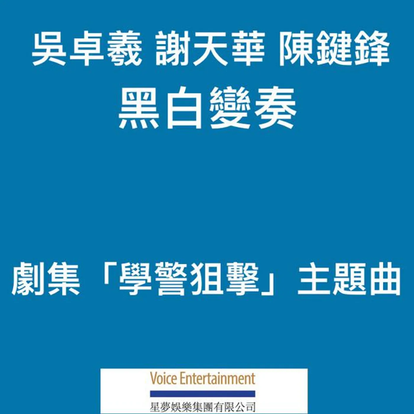 謝天華