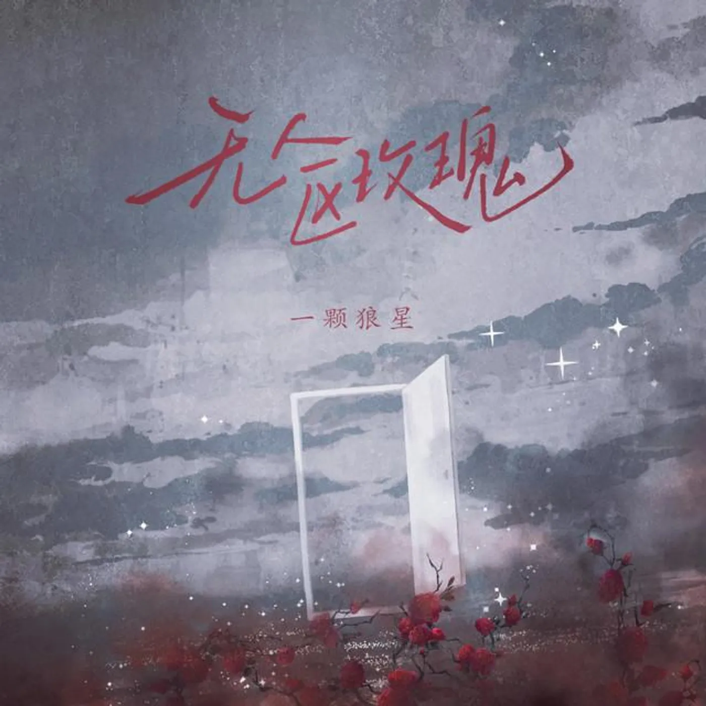 一颗狼星