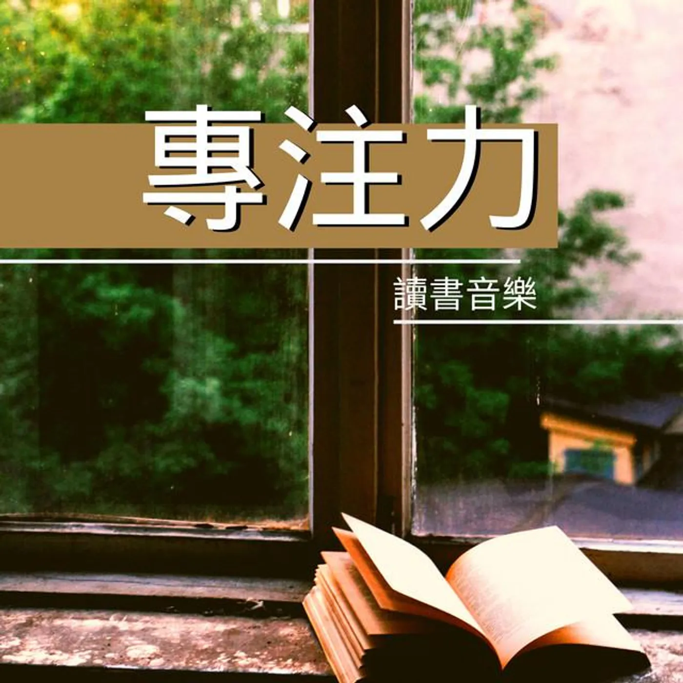 舒暖純音樂