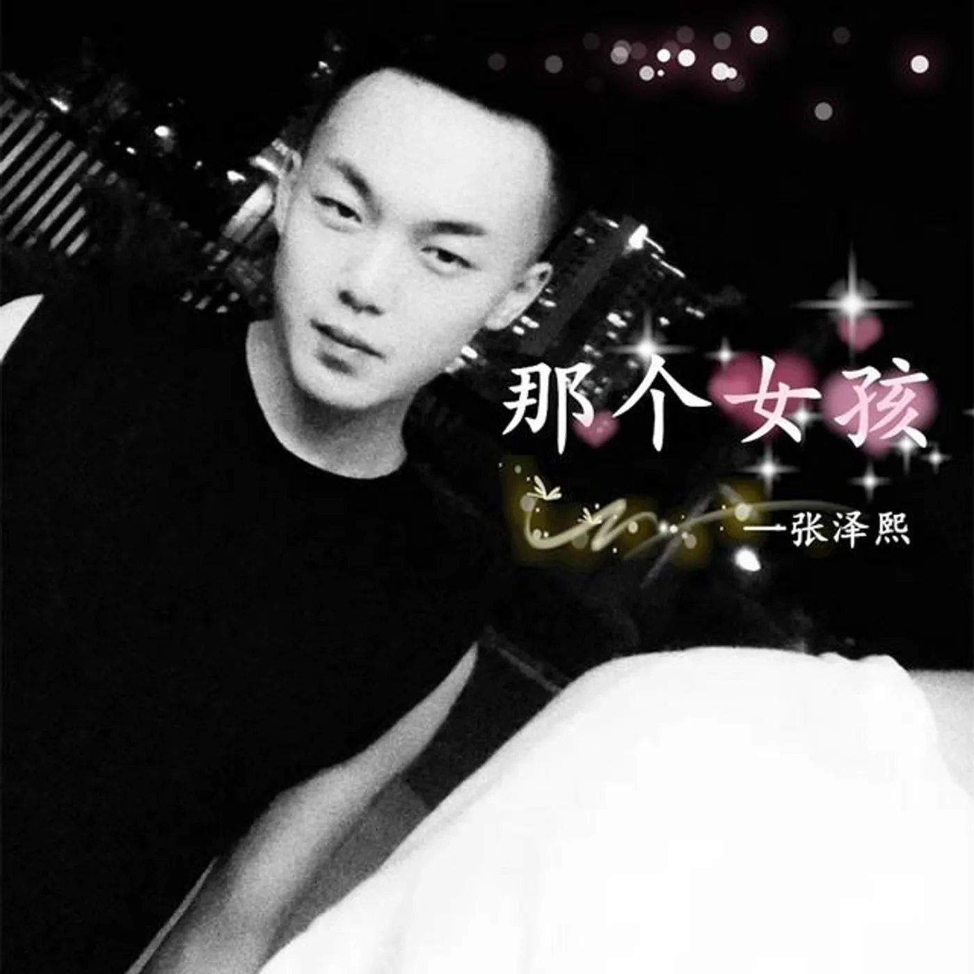 張澤熙