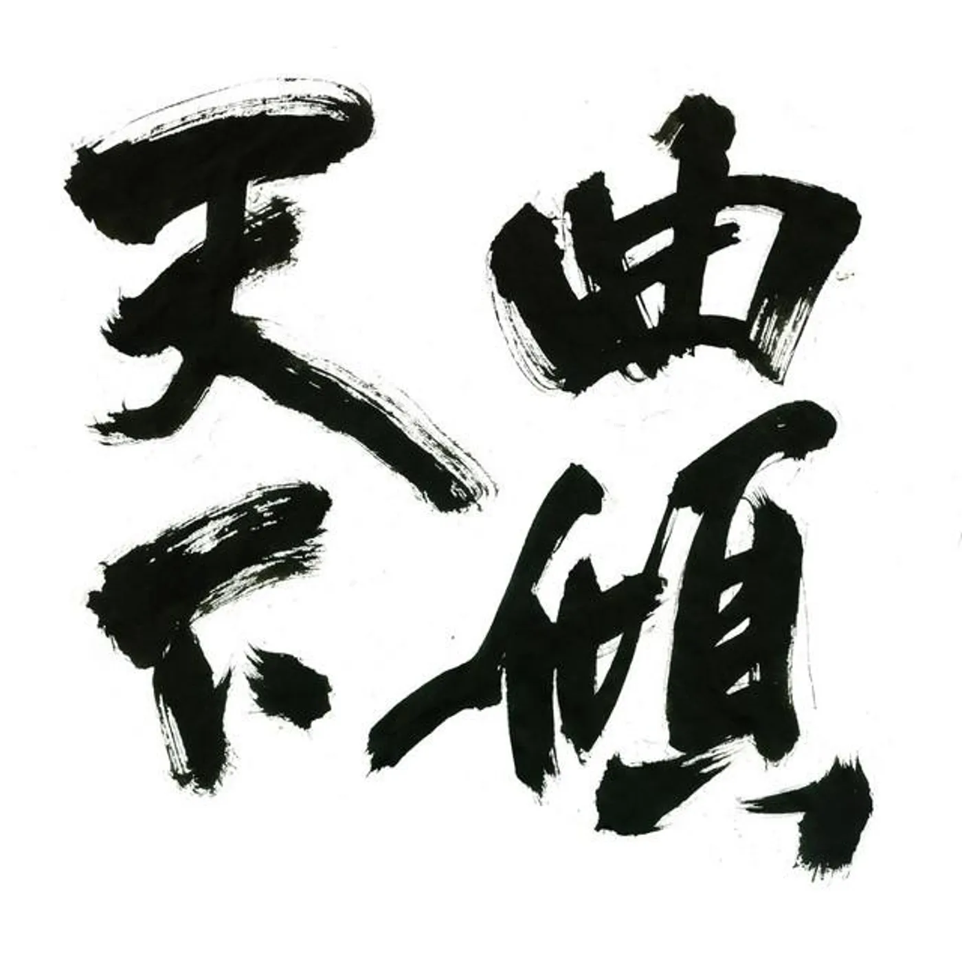 小曲儿