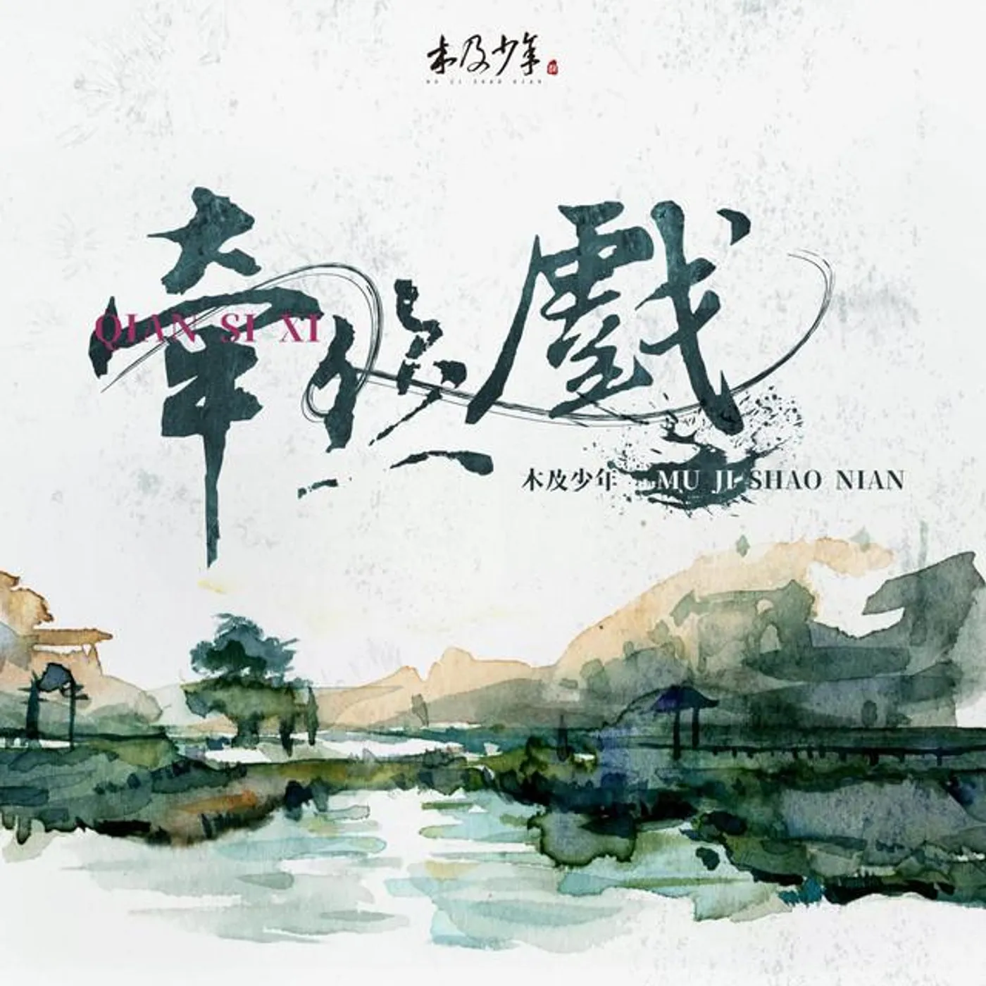 木及少年