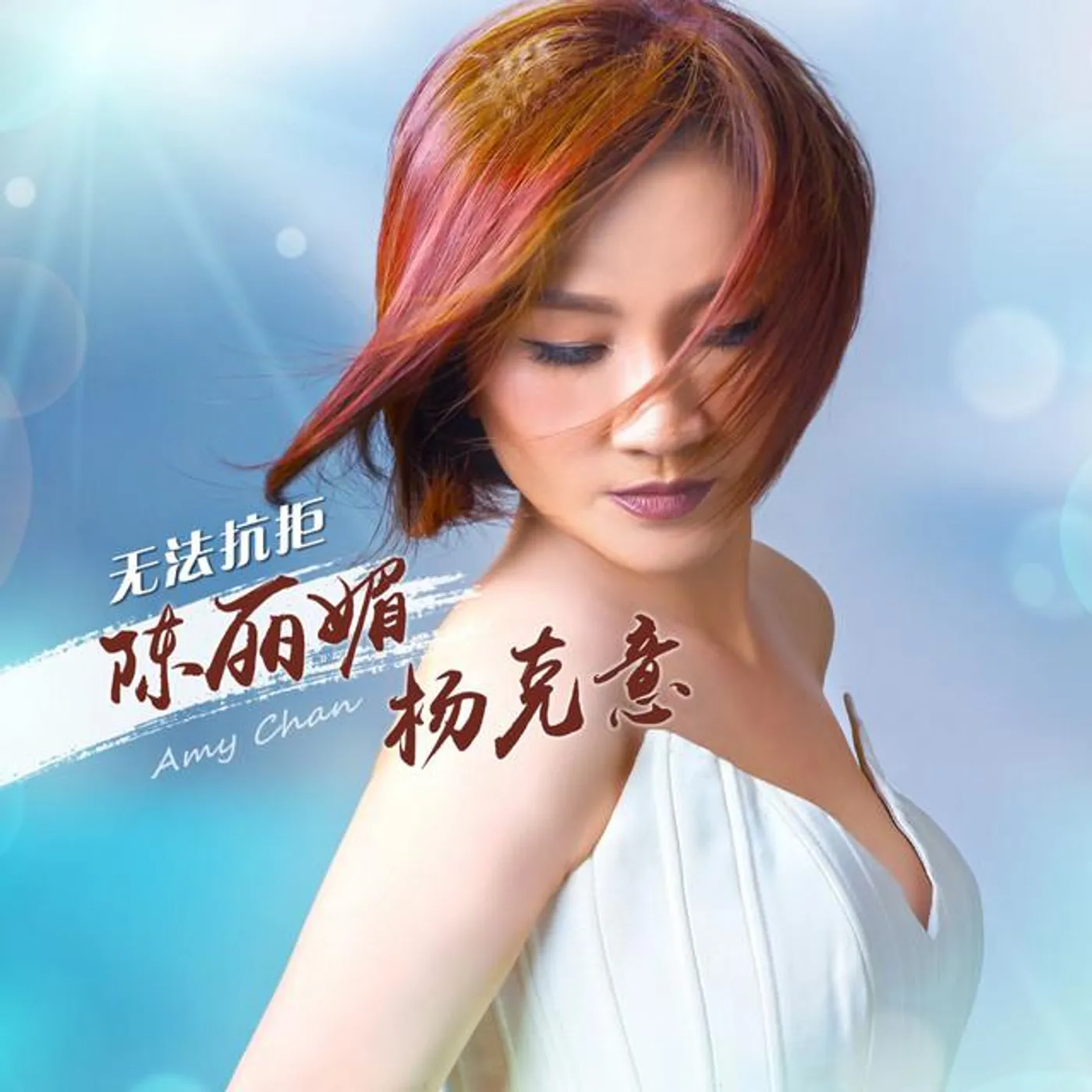 陈丽媚