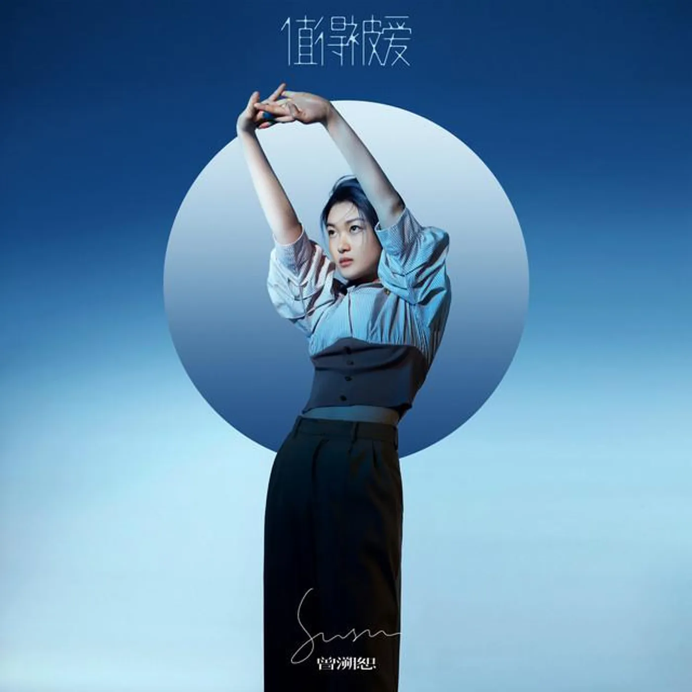 曾溯恕