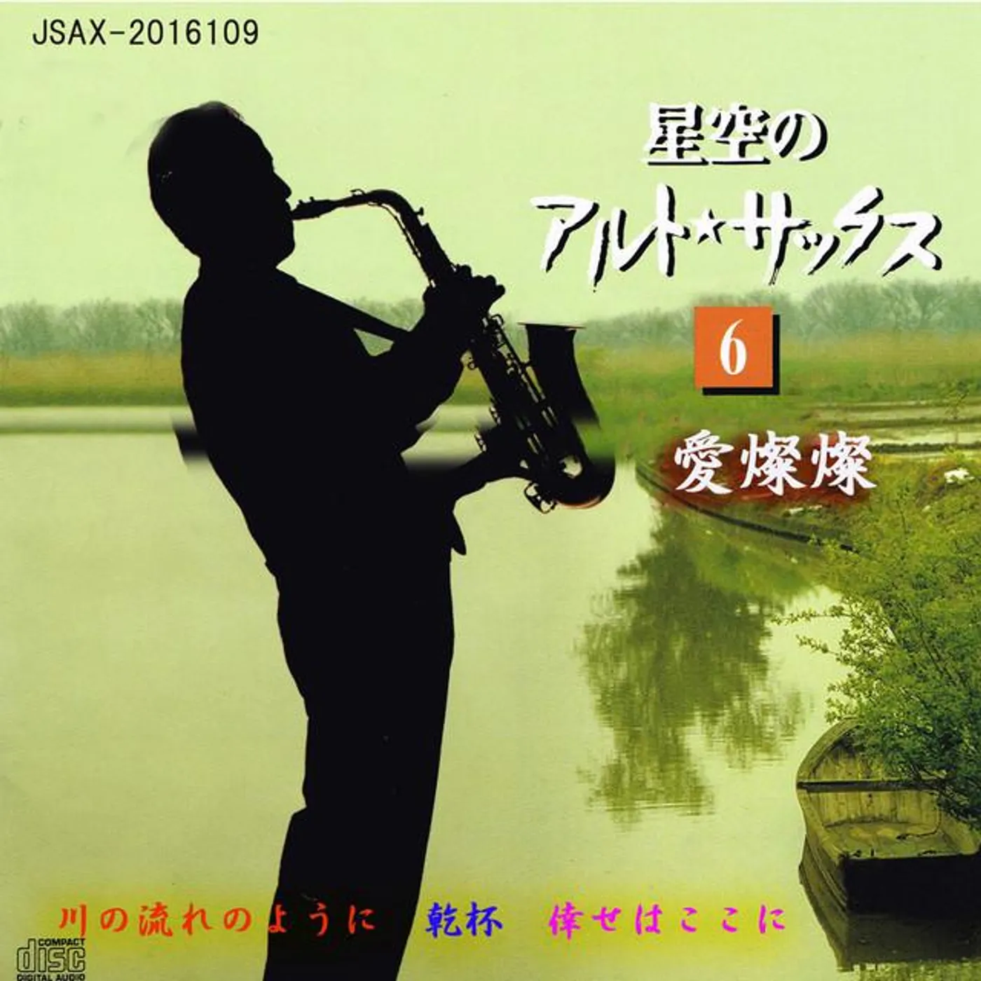 大村泰之(アルトサックス)