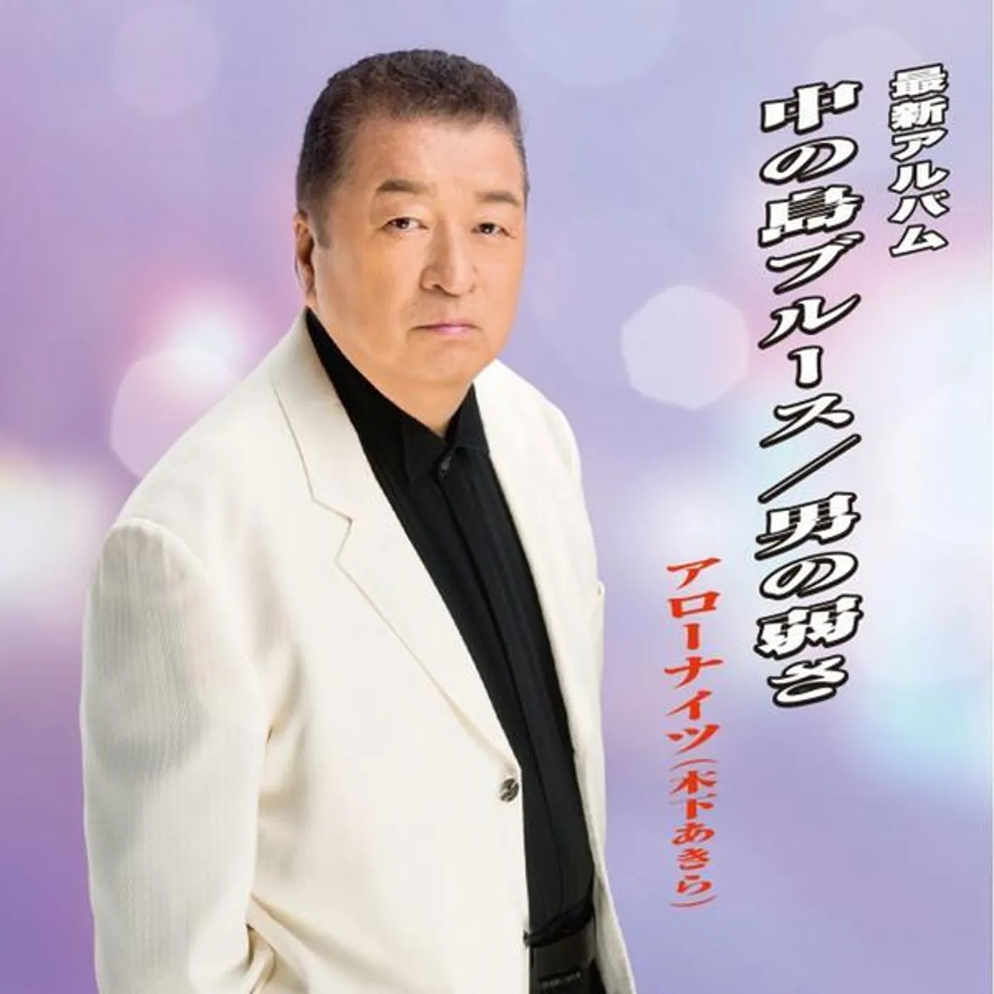 アローナイツ(木下あきら)